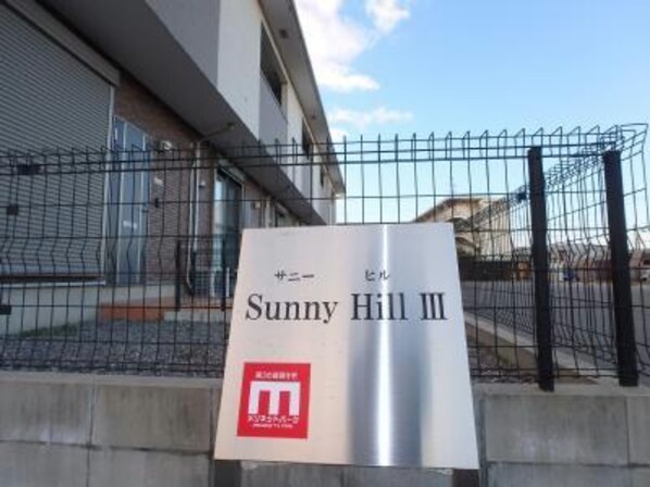 Ｓｕｎｎｙ　ＨｉｌｌⅢの物件外観写真